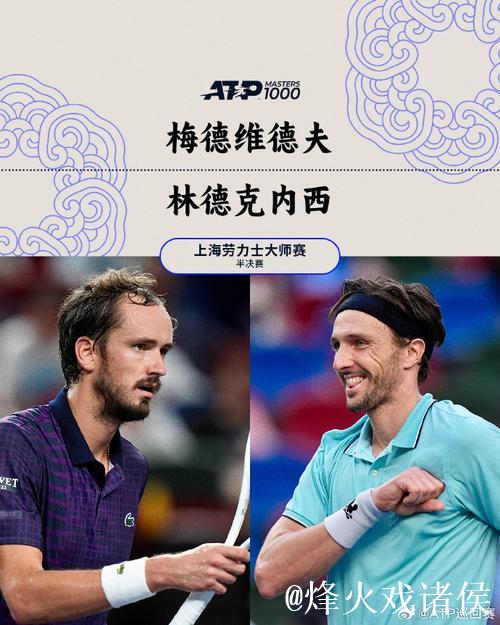 林德克内希2-1力克梅德韦杰夫 首次晋级大师赛决赛